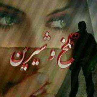 Telegram profile photo for ❤️ تَِـلَِخَِ وَِشَِـَِیَِرَِیَِنَِ ❤️