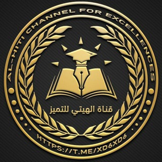 Telegram profile photo for بوت الهيتي للتميز✅️