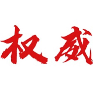 Telegram profile photo for 权威出货-斩断龙脉