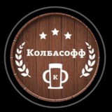 Telegram profile photo for Ресторан Колбасофф