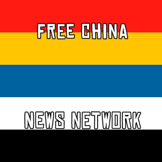 Telegram profile photo for Free China News Network