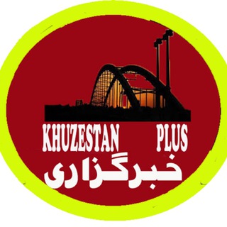 Telegram profile photo for خبرگزاری |خوزستان |پلاس