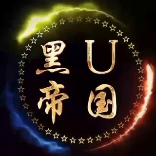 Telegram profile photo for 🔥黑U帝国🔥 诚信出售盗来的USDT (黑U)