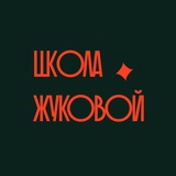 Telegram profile photo for Школа Жуковой