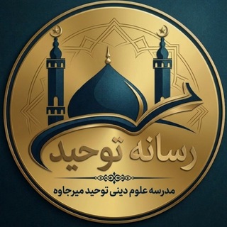 Telegram profile photo for رسانه توحید