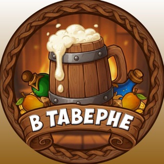 Telegram profile photo for В ТАВЕРНЕ