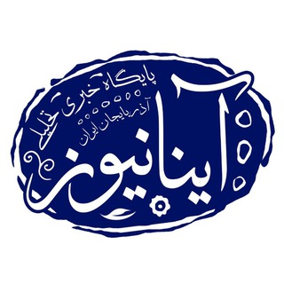 Telegram profile photo for آینانیوز AinaNews📰
