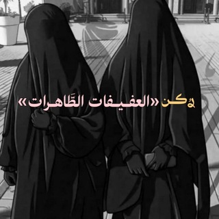 Telegram profile photo for ࢪُكـن«العفيفات الطاهࢪات»..