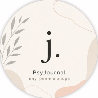 Telegram profile photo for PsyJournal внутренняя опора