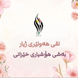 Telegram profile photo for لقی هەولێری ژیار-بەشی هۆشیاری خێزانی