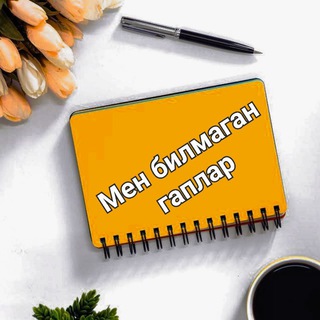 Telegram profile photo for 📚 Мен билмаган гаплар 📚