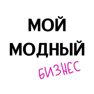 Telegram profile photo for Мой Модный Бизнес.
