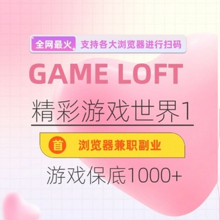 Telegram profile photo for GAME LOFT精彩游戏搬砖1群