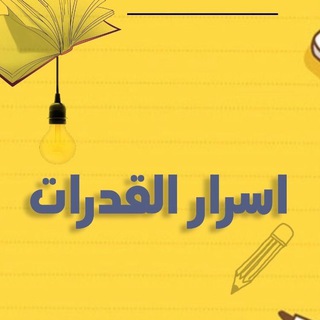 Telegram profile photo for قدرات ثانوي - اسرار القدرات