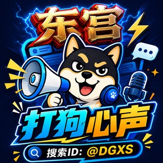 Telegram profile photo for 打狗心声 @DGXS