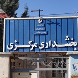 Telegram profile photo for بخشداری مرکزی اسلام آباد غرب