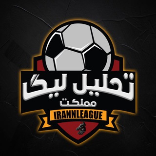 Telegram profile photo for تحلیل لیگ مملکت⚽️