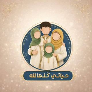 Telegram profile photo for حَيَاتِي كلُّهَا لله..🤍🕊