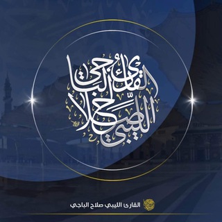 Telegram profile photo for القارئ صلاح الباجي