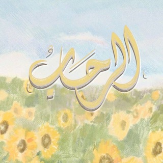 Telegram profile photo for رحَاب الذِكر ☁️