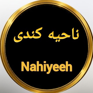 Telegram profile photo for ●▬๑۩ کانال ناحیه ۩๑▬●