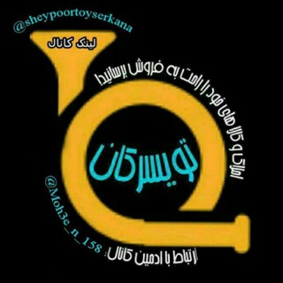 Telegram profile photo for 🇮🇷شـیــ🎺ــپور تویسرکان🇮🇷