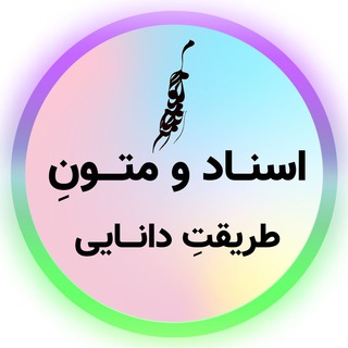 Telegram profile photo for اسناد و متون طریقت دانایی