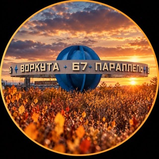 Telegram profile photo for vorkuta_live