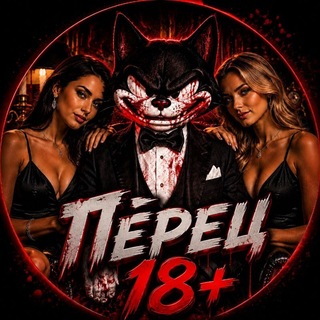 Telegram profile photo for Перец 18+ (переходник)
