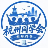 Telegram profile photo for 【杭州同学会】群规群务