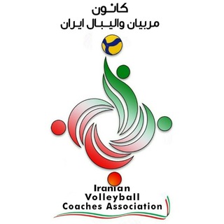 Telegram profile photo for موسسه کانون مربیان والیبال ایران