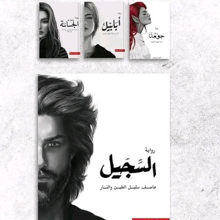 Telegram profile photo for رواية السجيل | جومانا | أبابيل | ارسس | الزمهرير