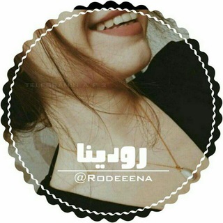 Telegram profile photo for رﯛ୭ۜديـنـاۛ 🌿🌸,۶‘