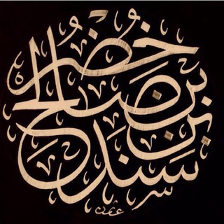 Telegram profile photo for قناة الدكتور خضر بن سند العلمية