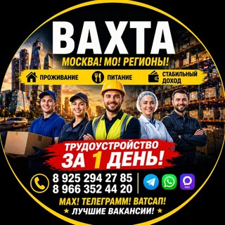 Telegram profile photo for Вахта! Вакансии! Трудоустройство!
