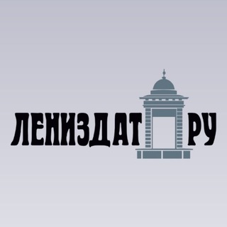 Telegram profile photo for Лениздат