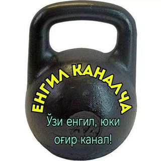 Telegram profile photo for Енгил каналча