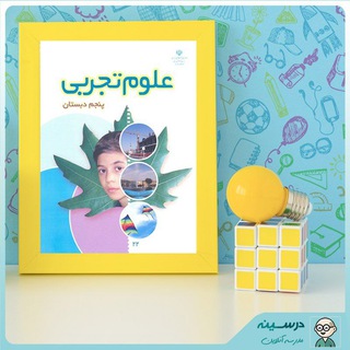 Telegram profile photo for 🌸آرشیو علوم تجربی پنجم🌸