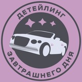 Telegram profile photo for ДЗД | Детейлинг Завтрашнего Дня