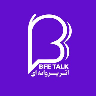 Telegram profile photo for BFE Talk | پادکست اثر پروانهای 🦋