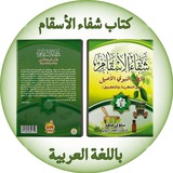Telegram profile photo for كتاب شفاء الاسقام بين النظرية والتطبيق