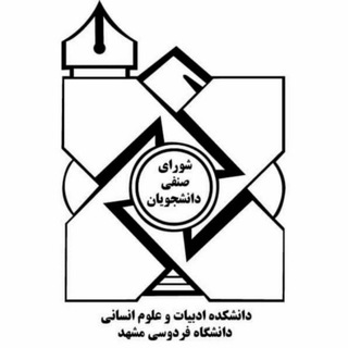 Telegram profile photo for کانال اطلاع رسانی شورای صنفی دانشکده ادبیات دانشگاه فردوسی مشهد