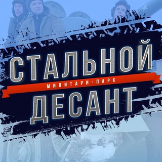 Telegram profile photo for Парк развлечений «Стальной десант»