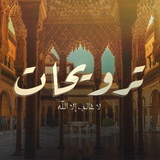 Telegram profile photo for ترويحات