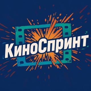 Telegram profile photo for Киноспринт