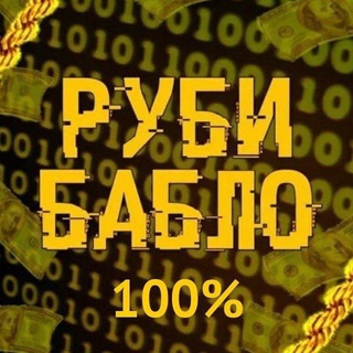 Telegram profile photo for Руби Бабло 100%