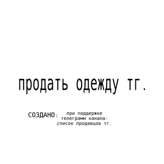 Telegram profile photo for продать одежду тг.