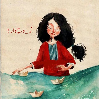 Telegram profile photo for ز _دسته دار !