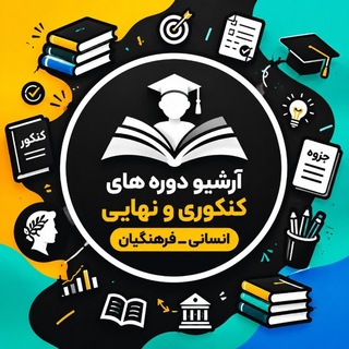 Telegram profile photo for | کنکورفرهنگیان | انسانی