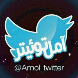 Telegram profile photo for آمل توئیتر